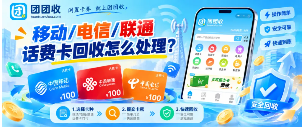【团团收】移动/电信/联通话费卡回收怎么处理？闲置话费卡回收前要先弄清哪些问题
