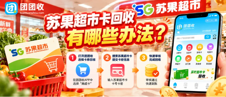 【团团收】苏果超市卡回收有哪些办法？闲置购物卡长期不用还能怎么处理