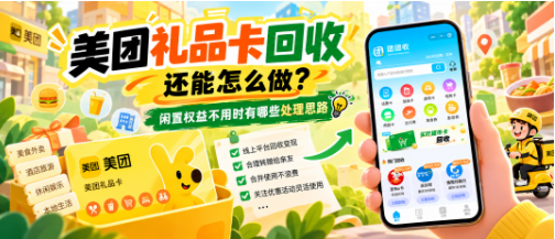 【团团收】美团礼品卡回收还能怎么做？闲置权益不用时有哪些处理思路