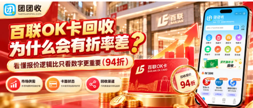 【团团收】百联OK卡回收为什么会有折率差?看懂报价逻辑比只看数字更重要
