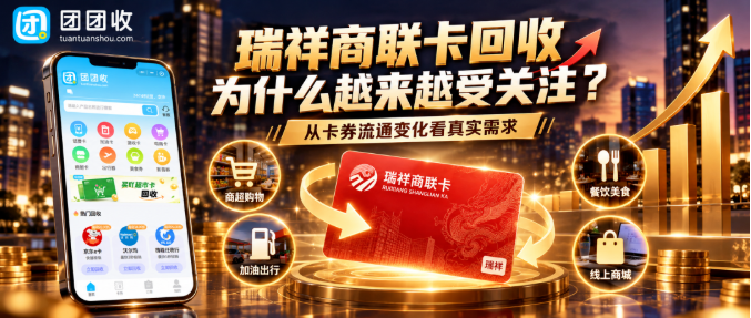 【团团收】瑞祥商联卡回收为什么越来越受关注?从卡券流通变化看真实需求