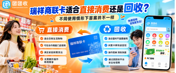 【团团收】瑞祥商联卡适合直接消费还是回收?不同使用情形下答案并不一样