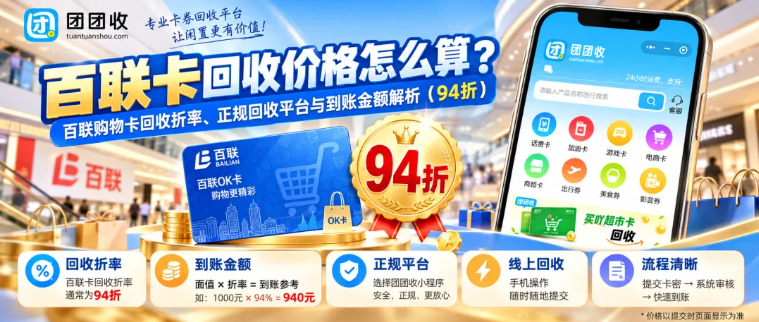 【团团收】百联卡回收价格怎么算？百联购物卡回收折率、正规回收平台与到账金额解析