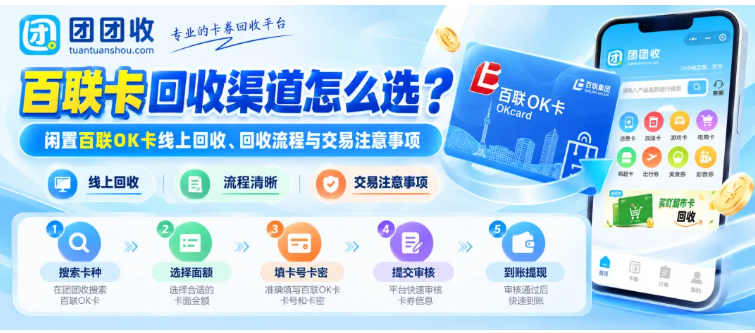 【团团收】百联卡回收渠道怎么选？闲置百联OK卡线上回收、回收流程与交易注意事项