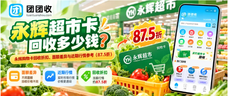 【团团收】永辉超市卡回收多少钱？永辉购物卡回收折扣、面额差异与近期行情参考