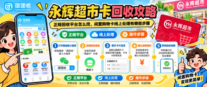 【团团收】永辉超市卡回收攻略：正规回收平台怎么找，闲置购物卡线上处理有哪些步骤