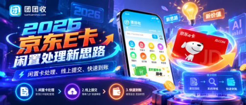 【团团收】2026京东E卡闲置处理新思路:线上回收、消费使用与转让方式怎么比较