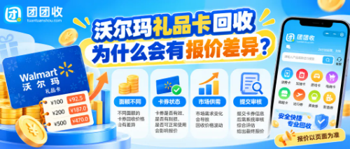 【团团收】沃尔玛礼品卡回收为什么会有报价差异?卡片类型、余额状态与行情变化怎么影响结果