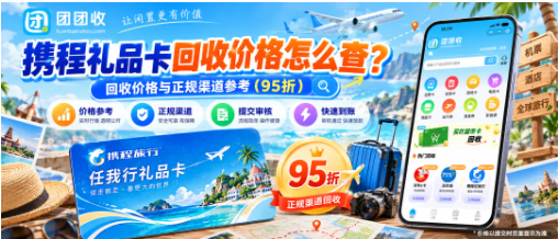【团团收】携程礼品卡回收价格与正规渠道怎么查?携程任我行礼品卡线上处理参考