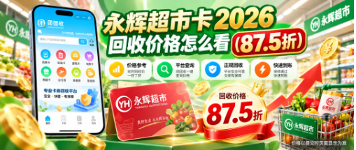 【团团收】永辉超市卡2026回收价格怎么看?10月行情与高价回收渠道参考