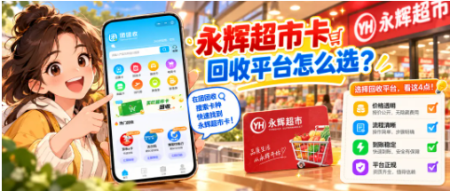 【团团收】永辉超市卡回收平台怎么选?正规回收、高价回收与操作流程解析