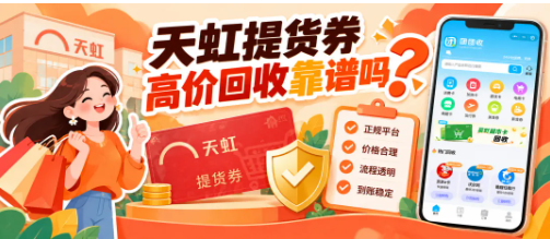 【团团收】天虹提货券高价回收靠谱吗？正规渠道、到账流程与注意事项整理