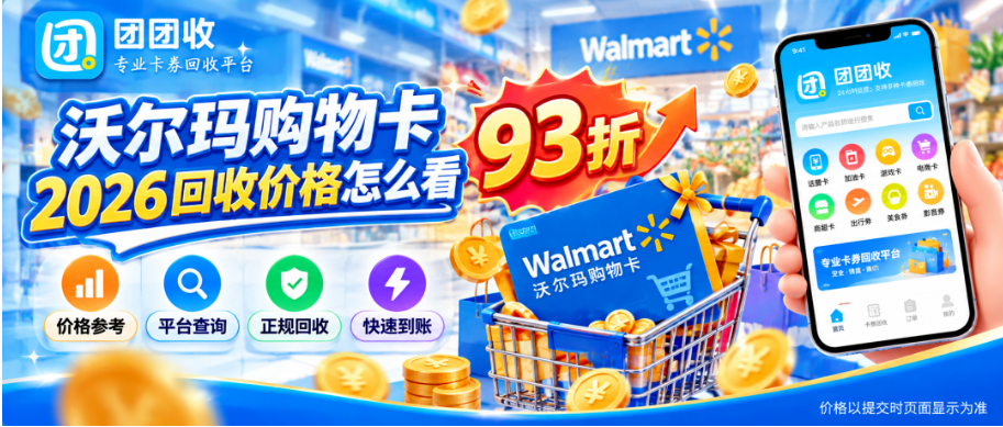 【团团收】沃尔玛购物卡2026回收价格怎么看?10月行情与高价回收参考