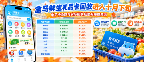 【团团收】盒马鲜生礼品卡回收进入十月下旬,电子卡面额与实际回收结果有哪些关系