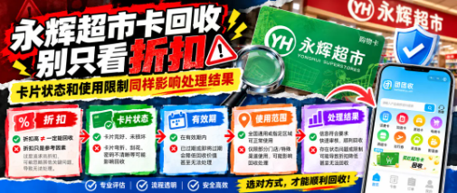 【团团收】永辉超市卡回收别只看折扣,卡片状态和使用限制同样会影响处理结果