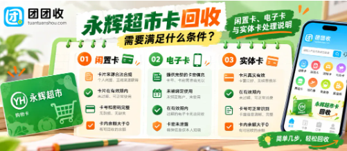 【团团收】永辉超市卡回收需要满足什么条件?闲置卡、电子卡与实体卡处理说明