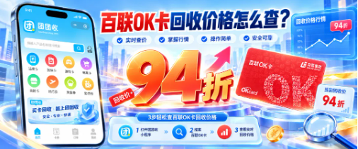 【团团收】百联OK卡回收价格怎么查？2026年10月折率、面额与行情参考