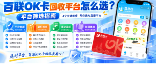 【团团收】百联OK卡回收平台怎么选？正规渠道、线上流程与注意事项解析
