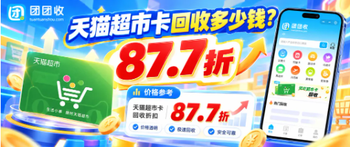 【团团收】天猫超市卡回收多少钱?电子购物卡回收价格、折扣与近期行情